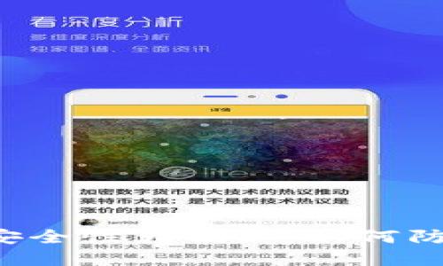 虚拟币钱包安全性大揭秘：如何防范跑路风险？