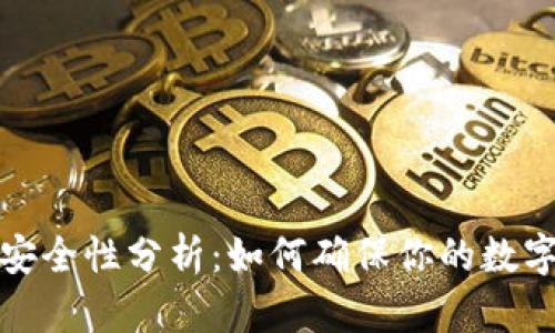 比特币钱包安全性分析：如何确保你的数字资产不丢失