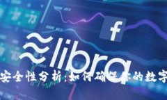 比特币钱包安全性分析：