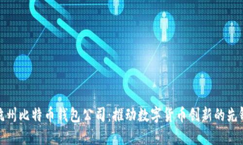 杭州比特币钱包公司：推动数字货币创新的先锋