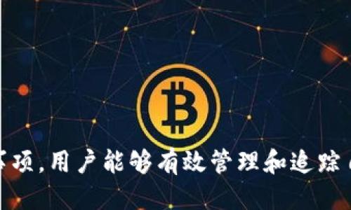    如何查钱包中的USDT余额与交易记录  / 
 guanjianci  USDT余额查询, 加密货币, 钱包安全, 区块链技术  /guanjianci 

 引言 
 在区块链技术日渐普及的今天，稳定币USDT（Tether）成为了加密货币市场中不可或缺的一部分。许多投资者和用户使用USDT进行交易、投资和资金转移。在使用数字货币钱包进行USDT交易时，了解如何查询你的USDT余额和交易记录显得至关重要。本文将详细介绍如何查钱包中的USDT，包括常见的方法和相关注意事项。

 一、了解USDT及其市场地位 
 USDT是一种与美元挂钩的稳定币，旨在保持其价值相对稳定。作为去中心化金融（DeFi）生态系统的重要组成部分，其得到了广泛的认可和使用。由于其相对稳定的价值，USDT成为了用户进行加密货币交易时的主要媒介。这使用户需要时常检查其在数字钱包中的USDT余额和交易记录。

 二、查询USDT余额的基本方法 
 查询USDT余额主要有以下几种方法：
ul
  listrong通过钱包应用查询：/strong大部分数字钱包应用（如MetaMask, Trust Wallet, ImToken等）都提供了直接查看USDT余额的功能。只需打开你的钱包，选择USDT资产，即可查看当前余额。/li
  listrong使用区块链浏览器：/strong区块链浏览器（如Etherscan、Tronscan等）可以帮助你查询公共地址的余额和交易记录。输入你的钱包地址，即可查看USDT的余额及相关交易。/li
  listrong通过交易所账户查询：/strong如果你的USDT存放在交易所（如Binance、Coinbase等），你可以通过登录交易所账户直接查看资产详情。/li
/ul

 三、使用区块链浏览器查询USDT余额 
 使用区块链浏览器来查询USDT余额是一个非常安全和透明的方法。以下是具体步骤：
ol
  listrong选择合适的区块链浏览器：/strong根据USDT的发行网络选择合适的浏览器。例如，若在以太坊网络上，则使用Etherscan；在Tron网络上，则使用Tronscan。/li
  listrong输入你的钱包地址：/strong在浏览器的搜索框中输入你的USDT钱包地址，点击搜索。/li
  listrong查看余额及交易记录：/strong搜索结果将显示该地址的所有相关信息，包括USDT的当前余额、交易历史等。/li
/ol

 四、借助钱包应用查询USDT余额 
 现代数字钱包应用通常具备非常人性化的界面，使得余额查询变得简单直观。以下是如何通过钱包应用查询USDT余额的过程：
ol
  listrong下载并安装数字钱包：/strong首先确保你已下载并安装了合适的数字钱包，例如MetaMask、Trust Wallet等。/li
  listrong登录钱包：/strong使用你的助记词或私钥登录到你的数字钱包账户。/li
  listrong选择USDT资产：/strong在资产列表中找到USDT，点击进入，即可查看具体余额。/li
/ol
 通过钱包应用查询USDT余额的优点在于其便捷性和实时性，用户可以随时随地管理自己的资产。

 五、常见问题一：如何确保钱包查询的安全性？ 
 在进行USDT钱包查询时，安全性是一个重要的考量因素。以下是一些确保你钱包安全的策略：
ul
  listrong使用官方应用：/strong始终从官方渠道下载钱包应用，避免使用非官方或第三方应用，以防止信息泄露。/li
  listrong保护私钥与助记词：/strong任何情况下都不要将你的私钥或助记词分享给他人，这些是你资产的唯一入口。/li
  listrong开启双重认证：/strong如果钱包或交易平台提供双重认证功能，请务必开启，这可以增加账户的安全性。/li
  listrong定期更新软件：/strong确保你的钱包应用和操作系统时常更新，以防止潜在的安全漏洞。/li
/ul
 按照上述指南，可以有效降低在查询USDT余额时的安全隐患。

 六、常见问题二：如果USDT余额显示不正确怎么办？ 
 余额显示不正确的原因可能涉及多个因素，以下是一些常见的原因及解决方法：
ul
  listrong网络延迟：/strong在区块链交易中，确认交易所需时间可能会有延迟。你可以稍后再尝试查询余额。/li
  listrong区块链浏览器显示错误：/strong在某些情况下，区块链浏览器的数据更新可能不及时。尝试使用不同的浏览器进行查询。/li
  listrong钱包应用问题：/strong如果你在钱包应用中查看USDT余额时出现问题，可以尝试注销重新登录，或卸载然后重新安装应用。/li
  listrong检查交易记录：/strong查看你的交易历史，确认是否有未完成或失败的交易，可能会导致余额显示不正确。/li
/ul
 如果在解决上述问题后，余额仍显示不正确，建议与钱包或交易所的客户支持联系以获取进一步帮助。

 七、常见问题三：查询USDT交易记录的具体步骤是什么？ 
 查询USDT交易记录是非常重要的，它可以帮助你追踪资金流动。以下是查询交易记录的步骤：
ol
  listrong通过钱包查询：/strong如果你使用的是数字钱包，只需打开应用，进入USDT资产，通常会有“交易记录”或“历史”选项，点击即可查看。/li
  listrong使用区块链浏览器：/strong如同查询余额，通过输入你的钱包地址在区块链浏览器中搜索，可以查看该地址的所有交易历史，包括时间、金额及交易对方地址等信息。/li
/ol
 这些交易记录可以为你提供关于资金使用的详细信息，帮助你作出更明智的投资决策。

 八、常见问题四：如何管理和我的USDT资产？ 
 管理和你的USDT资产不仅仅是查询余额，更关乎于如何有效使用这些资产，以下是一些建议：
ul
  listrong多样化投资：/strong不要将所有资金都集中在一种资产上，考虑将一部分USDT转换为其他加密货币，以获取更高收益。/li
  listrong关注市场动态：/strong定期关注加密市场的动向，获得及时的投资建议，避免因市场波动而造成损失。/li
  listrong利用DeFi平台：/strong将USDT存入去中心化金融平台进行流动性挖矿或借贷，可以为你带来额外收益。/li
  listrong定期审计资产：/strong定期检查自己的资产组合，确保资产的合理配置并作出必要调整。/li
/ul
 通过保持灵活的投资思路和稳健的风险管理，可以确保你的USDT资产得到有效的管理和增值。

 结论 
 在这个加密货币盛行的时代，USDT作为一种安全、稳定的数字资产，在加密交易中占据着不可或缺的地位。通过了解正确的查询方法和相关注意事项，用户能够有效管理和追踪自己的USDT余额及交易记录。希望本文的内容能够为你在区块链世界中更好地使用USDT提供帮助。