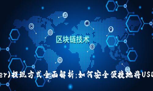 泰达币(Tether)提现方式全面解析：如何安全便捷地将USDT提取至钱包