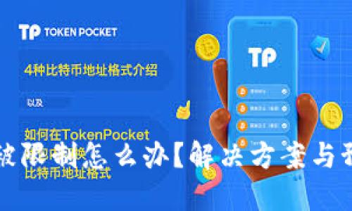 区块链钱包被限制怎么办？解决方案与预防措施详解