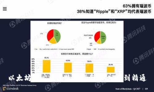 以太坊核心钱包使用指南：从入门到精通