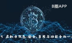 推荐的 BIP39 虚拟币钱包：安全、易用与功能全的