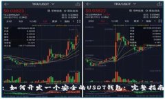 : 如何开发一个安全的USDT钱包: 完整指南