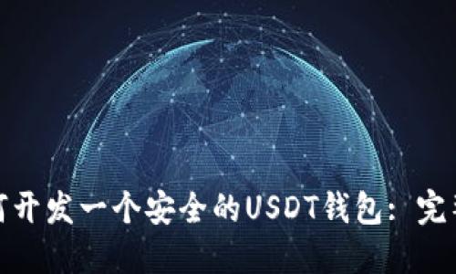 : 如何开发一个安全的USDT钱包: 完整指南