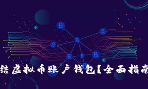 如何有效冻结虚拟币账户钱包？全面指南与注意事项