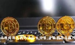 比特购钱包挖的币怎么交易：全面指南与技巧
