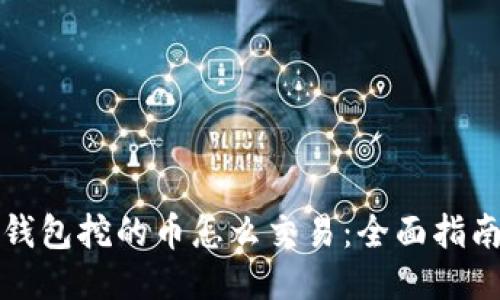 比特购钱包挖的币怎么交易：全面指南与技巧