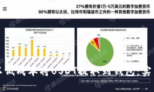 如何以低成本将USDT提取到钱包：实用指南