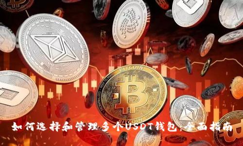 如何选择和管理多个USDT钱包：全面指南