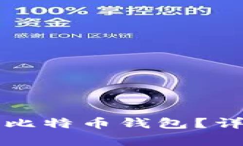 华为手机如何安全安装比特币钱包？详细指南与常见问题解答