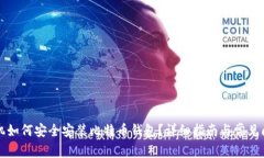 华为手机如何安全安装比特币钱包？详细指南与