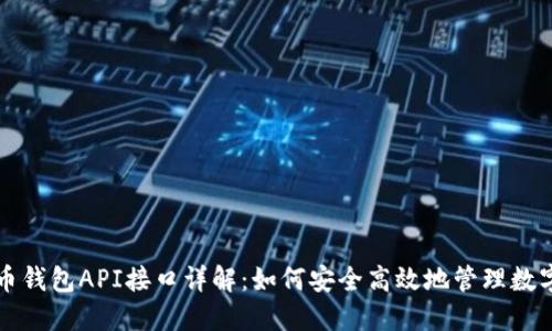 比特币钱包API接口详解：如何安全高效地管理数字资产