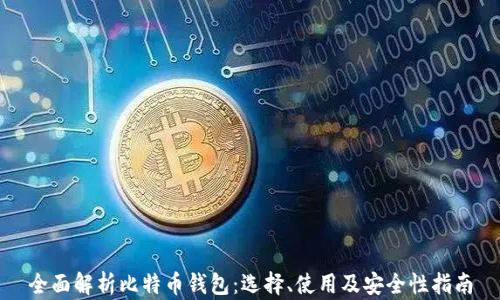 
全面解析比特币钱包：选择、使用及安全性指南