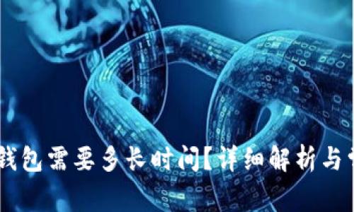 提取USDT到钱包需要多长时间？详细解析与常见问题解答