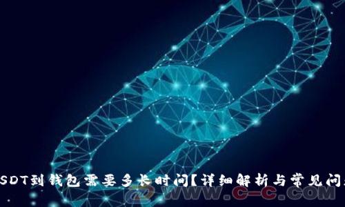提取USDT到钱包需要多长时间？详细解析与常见问题解答