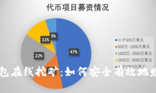 比特币钱包在线挖矿：如何安全有效地赚取比特币