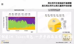 如何创建IM Token钱包：一步