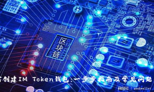 如何创建IM Token钱包：一步步指南及常见问题解答