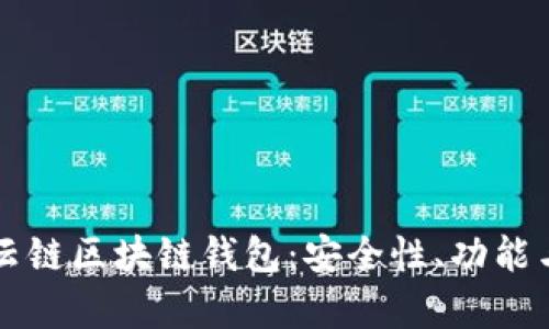 全面解析云链区块链钱包：安全性、功能与未来展望
