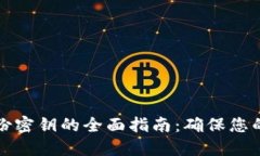 以太坊钱包备份密钥的全面指南：确保您的数字