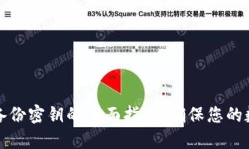 以太坊钱包备份密钥的全面指南：确保您的数字资产安全