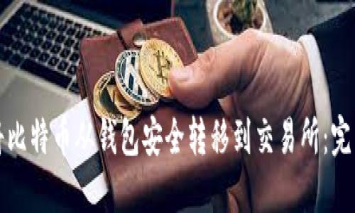 如何将比特币从钱包安全转移到交易所：完整指南