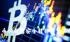 如何将比特币从钱包安全