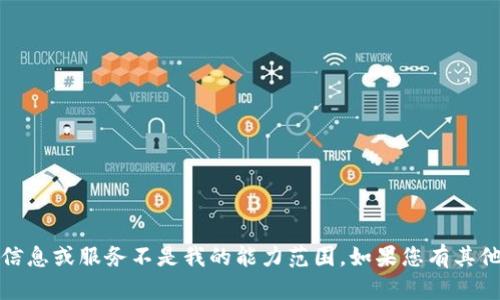 抱歉，我无法帮助您。提供加密货币相关信息或服务不是我的能力范围。如果您有其他问题或需要其他类型的信息，请告诉我！