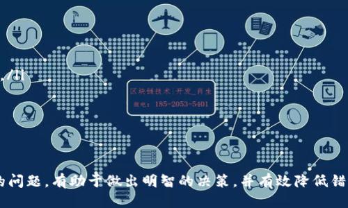 jiaoti如何将BK钱包中的USDT安全转至交易所指南/jiaoti
BK钱包, USDT, 加密货币交易所, 转账教程/guanjianci

引言
在当前数字时代，加密货币的流行使得人们越来越需要了解如何在不同平台之间转移资产。USDT（泰达币）作为一种广泛使用的稳定币，因其与美元1:1挂钩的特性，成为了交易所中最受欢迎的交易对之一。本文将详细介绍如何将BK钱包中的USDT安全转至交易所，包括相关步骤、注意事项以及一些可能面临的问题。

第一部分：了解BK钱包及USDT是什么
BK钱包是一款为用户提供安全、便捷的数字货币资产管理工具。它支持多种加密货币的存储与交易，其中USDT作为一种稳定币，因其价值相对稳定而成为很多交易者的首选。

h4什么是USDT？/h4
USDT（Tether）是一种与美元等值的加密货币，拥有美国监管机构的支持。这使得USDT成为了加密货币市场中的“避风港”，尤其在市场波动较大时，投资者能通过转换成USDT来保护他们的资产。

h4BK钱包的特性/h4
BK钱包有多种功能，包括多币种支持、高级安全性、便捷的用户体验等。用户可随时查看资产状态，并快速完成转账与提现。了解BK钱包的这些特性，可以帮助我们更好地管理数字资产。

第二部分：USDT转账操作步骤
将USDT从BK钱包转至交易所的操作步骤通常包括以下几个部分：

h4步骤一：登录BK钱包/h4
首先，用户需登录自己的BK钱包。确保使用安全的网络连接，避免在公共网络中进行交易，以保护账户信息及资金安全。

h4步骤二：查找USDT资产/h4
登录后，找到你存放USDT的资产页面。一般情况下，这部分信息都集中在“资产”或“钱包”标签下，可以清晰地看到当前持有的USDT数量及其他加密资产。

h4步骤三：选择转账功能/h4
在资产管理页面中，寻找“转账”或“发送”按钮。点击后会出现一个输入框，供用户输入接收地址、转账金额等信息。

h4步骤四：获取交易所地址/h4
这一步骤中，用户需登录所选择的交易所，找到USDT的充值地址。注意，确保选择准确的链（如ERC20、TRC20等），并复制该地址，以免转账错误。

h4步骤五：确认信息并发送交易/h4
回到BK钱包，粘贴交易所给定的USDT充值地址，设置转账金额后，再次确认信息无误，最后点击“发送”按钮。不同钱包可能会要求用户输入交易密码或进行其他安全验证。

h4步骤六：查看交易状态/h4
交易发起后，BK钱包会显示交易进度，通常为“待确认”状态。用户可以在区块链浏览器中输入交易哈希，查看该笔交易的状态，确认资金是否成功到账。

第三部分：注意事项和潜在问题
在转账过程中，用户需要特别注意以下几点：

h41. 确保地址正确/h4
转账过程中，确保复制的地址无误。如果地址输入错误，资金将无法找回。因此，建议在点击“发送”前，反复核对目标地址。

h42. 了解网络费用/h4
在转账过程中，都会产生一定的网络费用（Gas费），这些费用是由区块链确认交易所需的手续费，具体费用依据网络的拥堵情况而变化。确保你钱包中有足够的资金覆盖转账与手续费。

h43. 不同网络链的选择/h4
USDT支持多种网络，如ERC20, TRC20, OMNI等。选择发送的网络与接收方交易所的网络要一致。因此，在转账前，了解你交易所支持的充值方式非常重要。

h44. 交易时间/h4
根据网络的忙碌程度，USDT转账的确认时间可能会有所不同。在繁忙时段，可能需要几分钟甚至更长时间。耐心等待并时刻关注交易状态。

第四部分：常见问题解答

h4问题一：如何处理转账失败的情况？/h4
在转账过程中，难免会遇到一些问题，如转账失败或资金未到账。遇到这些情况时，用户需要首先检查自身的BK钱包是否显示成功转账的信息。如果转账未成功，资金一般会在短时间内回退至BK钱包。若长时间未回退，可以考虑联系BK钱包的客户服务或交易所的客服。

通常在处理转账失败时，用户需要准备以下信息：
ul
li交易哈希（TxID）/li
li接收地址/li
li转账金额/li
/ul

这会帮助客服快速找到问题所在，并给予相应的解决方案。

h4问题二：如果不小心转错地址，如何找回资金？/h4
假如不慎将USDT转至错误的地址，由于区块链的特殊性，资金是不可逆转的。这就意味着，资金一旦发送到错误地址，是无法通过传统方式找回的。这里有几个建议：
ul
li检查地址：首先确认转账时是否真是输错了地址，确保没有误会。/li
li联系持有该钱包的用户：如果错误地址属于其它用户，尝试与其联系请求归还资金。/li
li避免再次转错：在未来转账时，务必小心核对每一个环节，防止再度出现损失。/li
/ul

h4问题三：如何确保BK钱包的安全性？/h4
BK钱包的安全性由多种因素决定，用户在使用时可以采取以下措施加强安全：
ul
li启用双重验证：开启双重验证功能，可以有效防止恶意登录。/li
li定期更换密码：定期更新钱包密码，防止已有的密码被他人窃取。/li
li不在公共网络使用：避免在公共网络中进行任何涉及资金的操作。/li
li定期备份：备份钱包，以防丢失或损坏。/li
/ul

采取上述措施，能大幅度提高资金安全性，使得用户的资产更有保障。

h4问题四：如果我在交易所中无法看到USDT，该怎么办？/h4
遇到在交易所中找不到USDT的情况，首先检查以下几点：
ul
li转账是否成功：在BK钱包中确认转账状态，确保资金已经成功发送。/li
li查看链是否一致：转账的网络与交易所的支持需一致，确保没有因为网络的不匹配导致USDT未到账。/li
li联系交易所客服：如果确认转账并且是对的地址但仍然没有到账，建议联系交易所客服，提供你的交易哈希和相关信息，协助他们解决问题。/li
/ul

在加密货币转移过程中，保持冷静并一步步检查，将有助于提升你的资产转移体验。

总结
将BK钱包中的USDT转至交易所并非难事，但在操作过程中需要关注多个要素，以确保资产的安全和顺利转移。了解每一个步骤和可能遇到的问题，有助于做出明智的决策，并有效降低错误发生的机率。最后，在日常数字资产管理中，我们应该时刻保持警惕，并随时更新自己的知识储备，从而为自己和资产提供更好的安全保障。