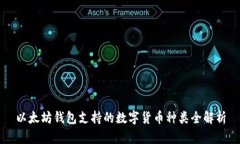 以太坊钱包支持的数字货币种类全解析