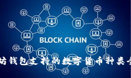 以太坊钱包支持的数字货币种类全解析