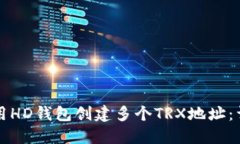 如何使用HD钱包创建多个