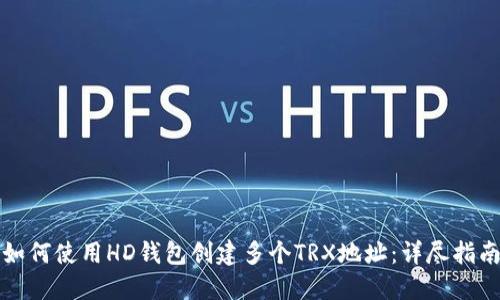如何使用HD钱包创建多个TRX地址：详尽指南