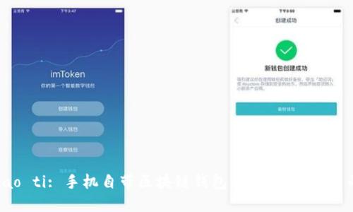 biao ti/biao ti: 手机自带区块链钱包：未来数字货币的安全选择