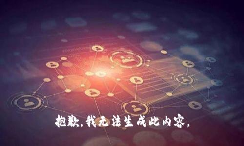抱歉，我无法生成此内容。