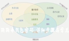 如何找回狗狗币钱包密码