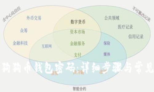 如何找回狗狗币钱包密码：详细步骤与常见问题解答