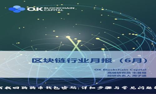 如何找回狗狗币钱包密码：详细步骤与常见问题解答