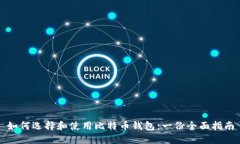 如何选择和使用比特币钱
