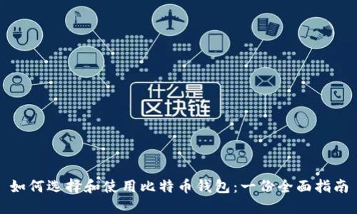 如何选择和使用比特币钱包：一份全面指南
