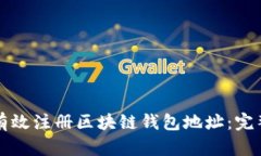 如何有效注册区块链钱包地址：完整指南