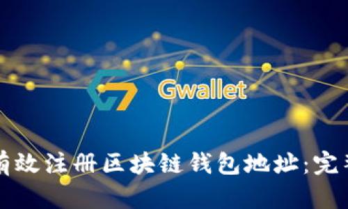 如何有效注册区块链钱包地址：完整指南