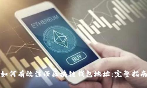 如何有效注册区块链钱包地址：完整指南