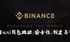深入了解uni钱包地址：安