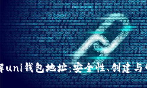 深入了解uni钱包地址：安全性、创建与管理指南