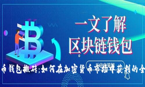 虚拟币钱包搬砖：如何在加密货币市场中获利的全攻略