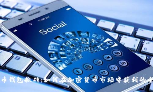 虚拟币钱包搬砖：如何在加密货币市场中获利的全攻略